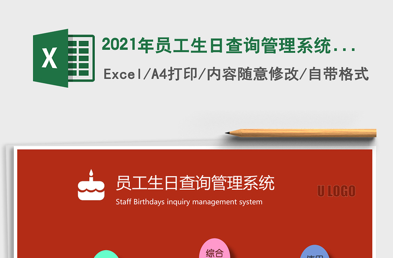 2025年员工生日查询管理系统（多种方式查询）