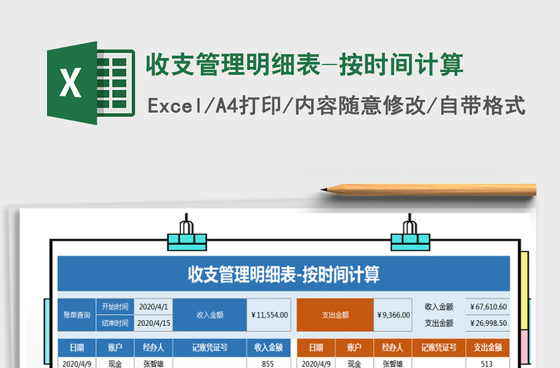 2025年收支管理明细表-按时间计算