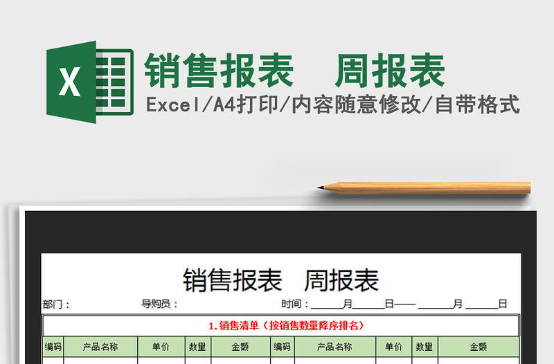 销售报表  周报表