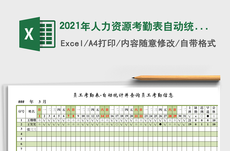 2025年人力资源考勤表自动统计模板