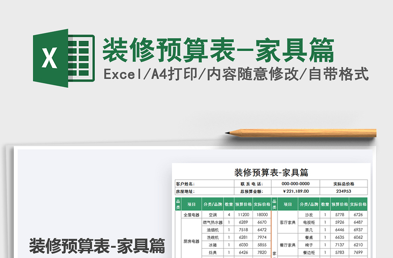 2025装修预算表-家具篇免费下载