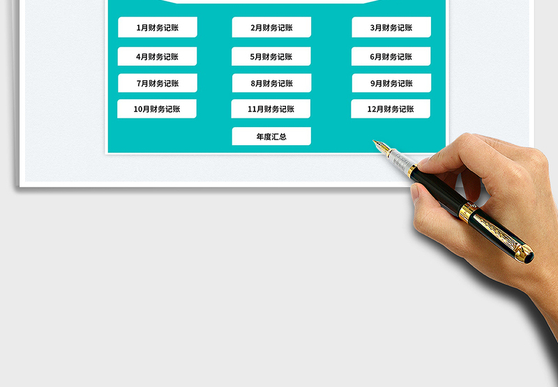 2024财务自动收支记账系统exce表格