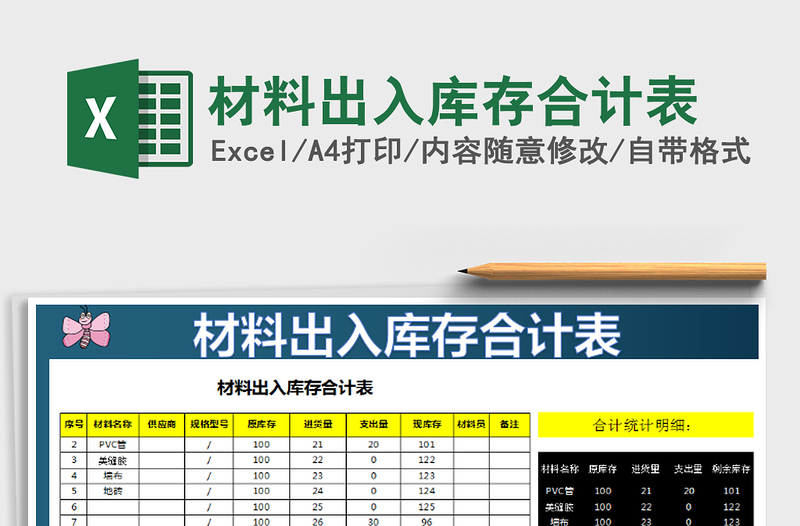 2025年材料出入库存合计表