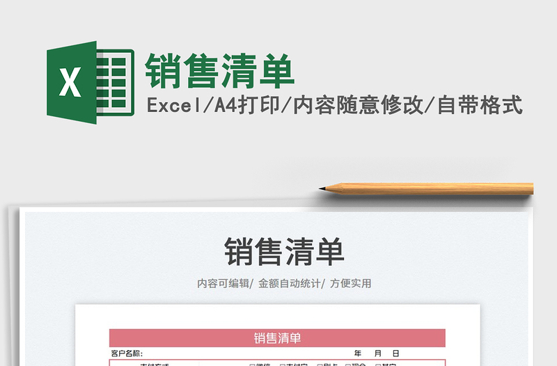 2025销售清单免费下载