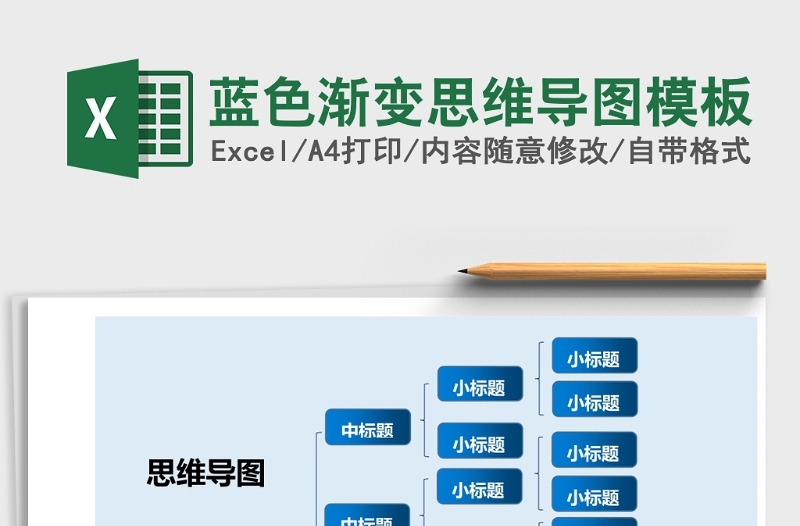 2025蓝色渐变思维导图模板Excel表格模板