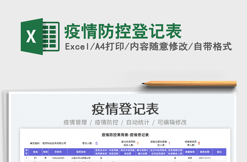 2024疫情防控登记表excel表格