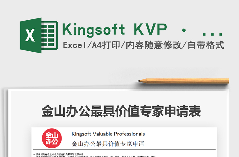 2025Kingsoft KVP · 金山办公最具价值专家申请表免费下载