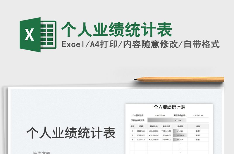 2025个人业绩统计表免费下载