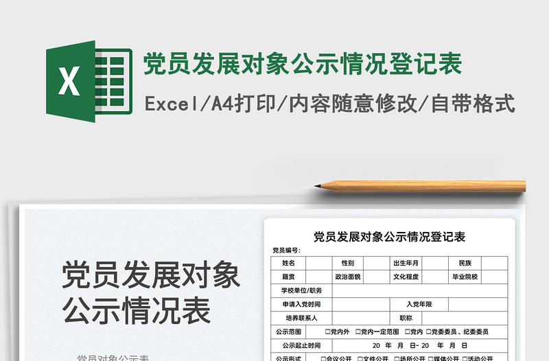 党员发展对象公示情况登记表
