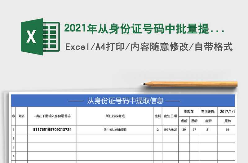 2025年从身份证号码中批量提取信息