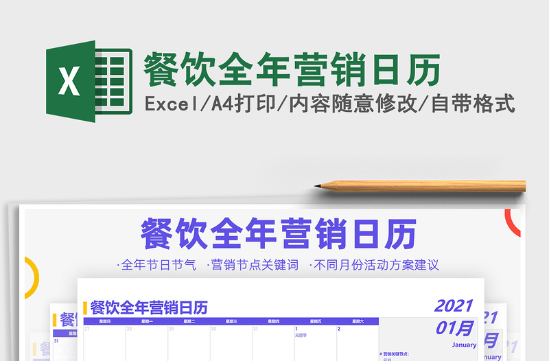 2021年餐饮全年营销日历