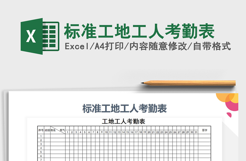 2025年标准工地工人考勤表