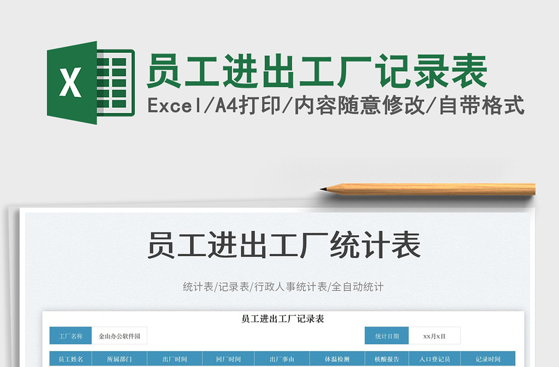 2025员工进出工厂记录表免费下载