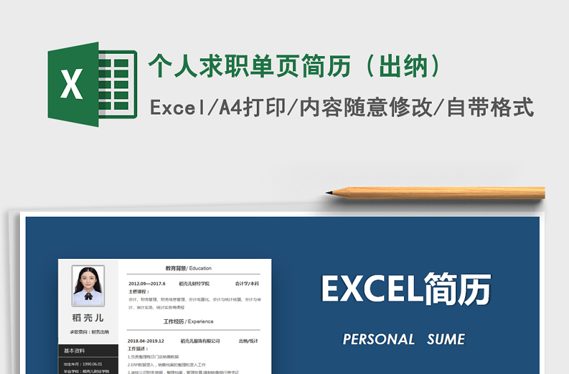 2025年个人求职单页简历（出纳）