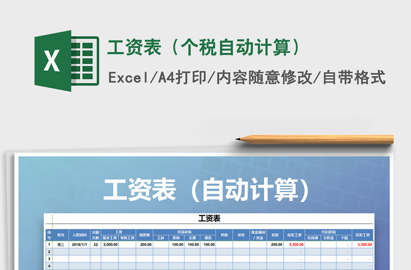 2024年工资表（个税自动计算）exce表格免费下载