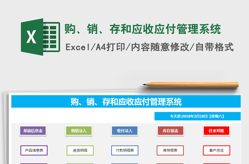 购、销、存和应收应付管理系统