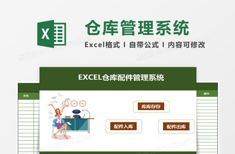 仓库配件管理系统下载excel模板excel管理系统下载