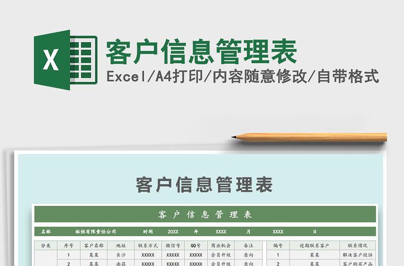 2025年客户信息管理表