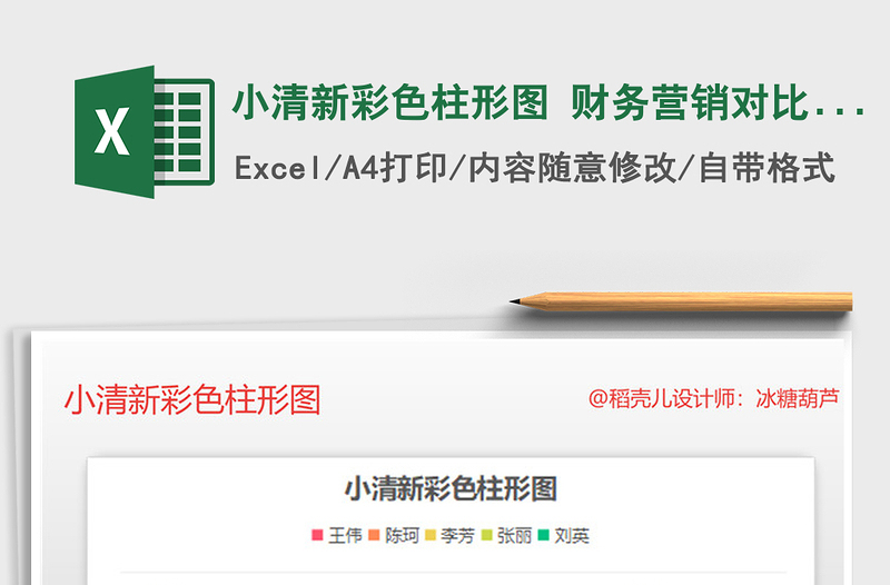 2025年小清新彩色柱形图 财务营销对比分析图表免费下载