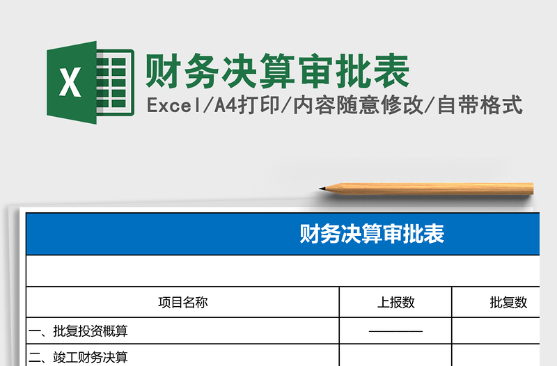 2025财务决算审批表excel模板