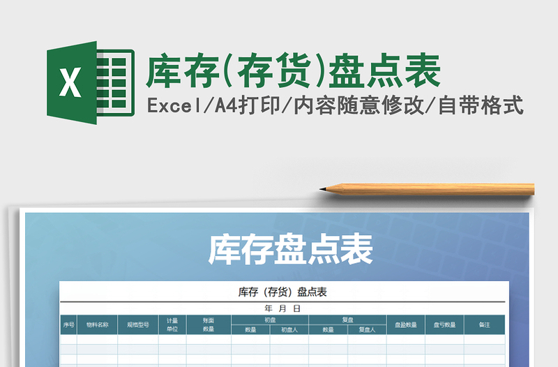 库存(存货)盘点表