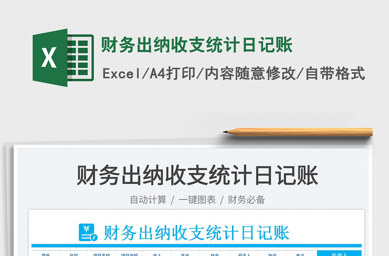 2025财务出纳收支统计日记账免费下载