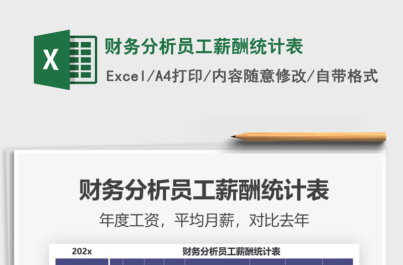 2025年财务分析员工薪酬统计表