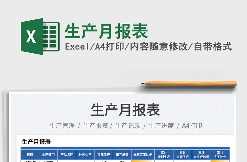 2025生产月报表免费下载