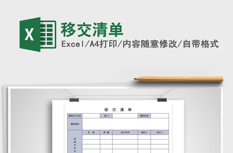 移交清单