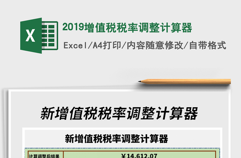 2024年2019增值税税率调整计算器免费下载