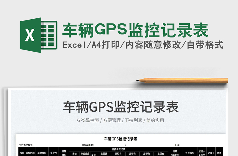 2025车辆GPS监控记录表免费下载