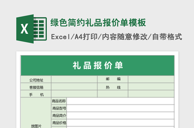 2025绿色简约礼品报价单excel表格模板