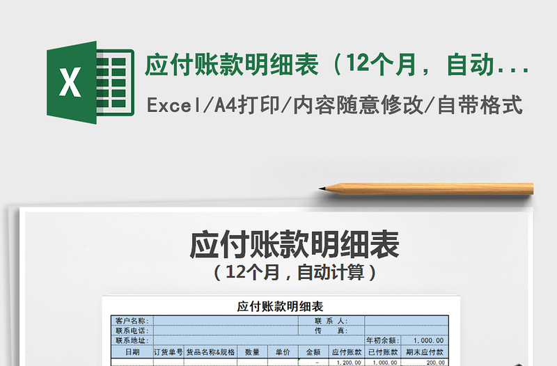 2025年应付账款明细表（12个月，自动计算）