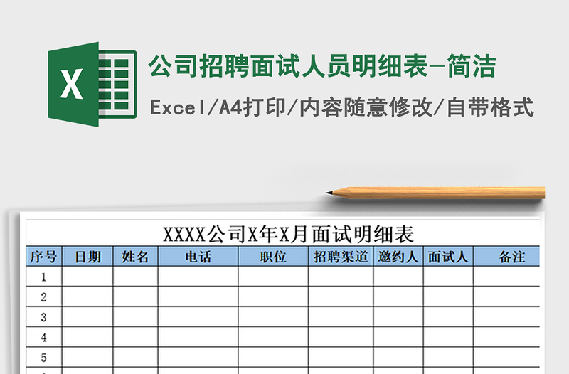 2025年公司招聘面试人员明细表-简洁