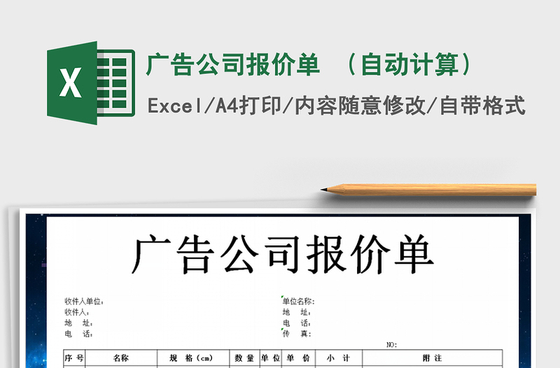 广告公司报价单 （自动计算）