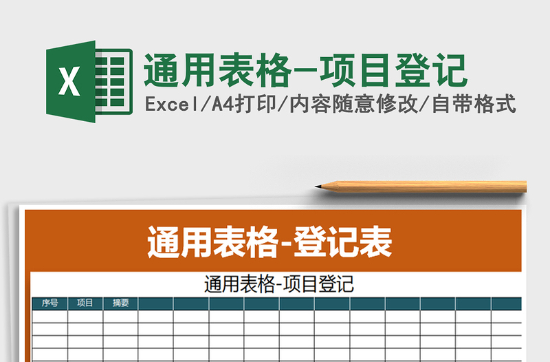 2025年通用表格-项目登记