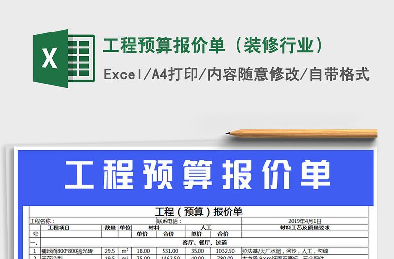 2025年工程预算报价单（装修行业）