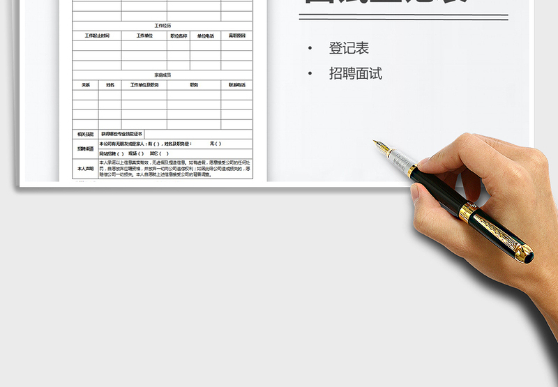 公司通用招聘面试登记表