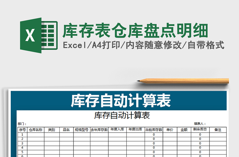 2025年库存表仓库盘点明细