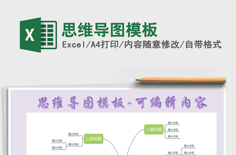 2024年思维导图模板免费下载