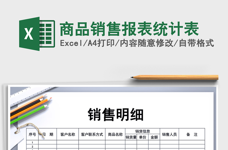 2025年商品销售报表统计表