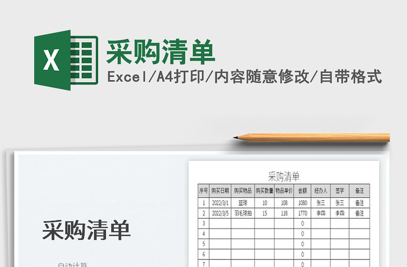 2025采购清单免费下载