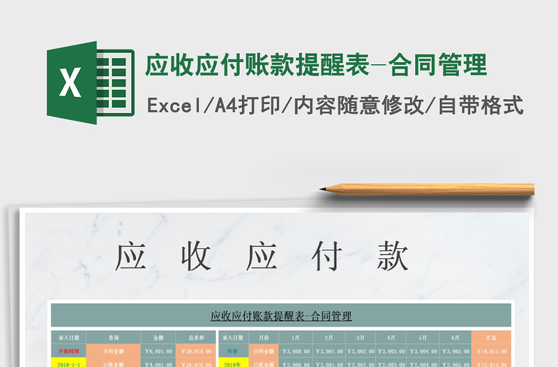 2024年应收应付账款提醒表-合同管理