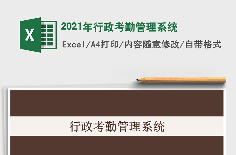 2025年行政考勤管理系统