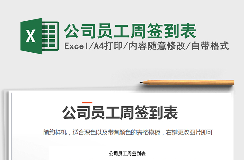 2025公司员工周签到表免费下载