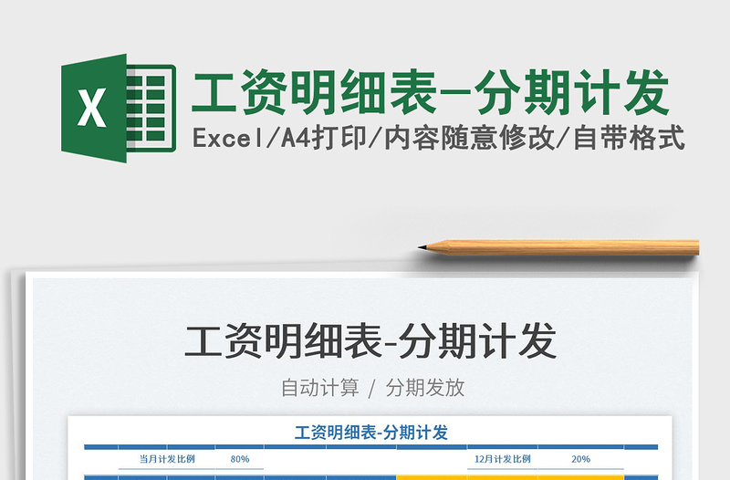 2025工资明细表-分期计发免费下载