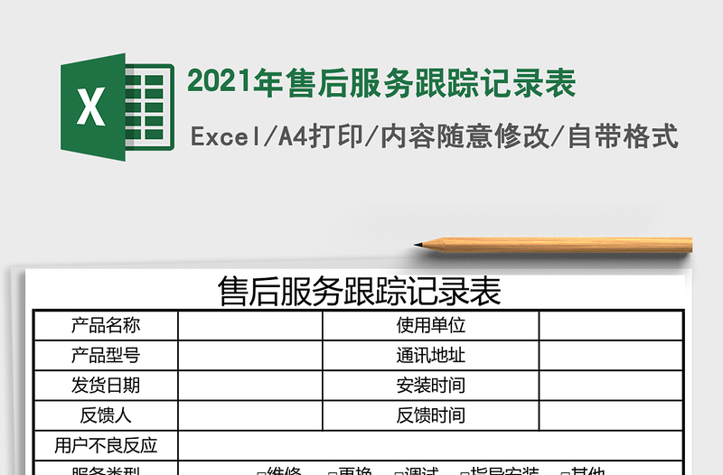 2025年售后服务跟踪记录表