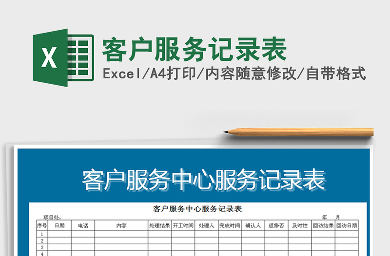 2025年客户服务记录表