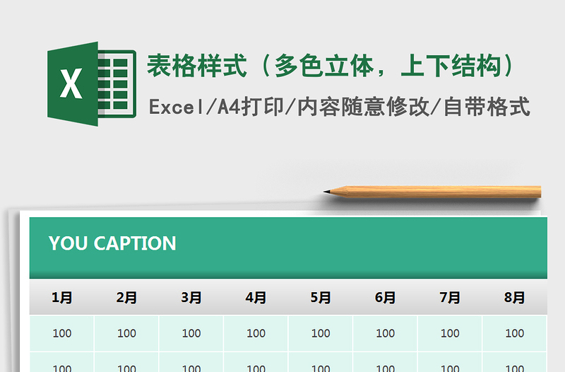 2025年表格样式（多色立体，上下结构）免费下载