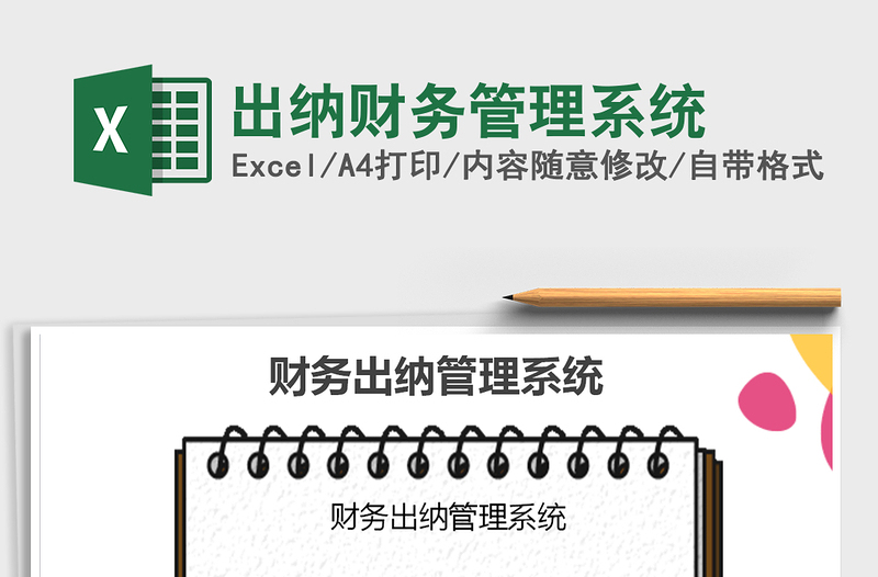 2024年出纳财务管理系统